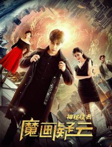 神秘使者：魔画疑云,揭开神秘使者背后的神秘面纱