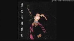 梅艳芳 粤语版,梅艳芳粤语经典之作