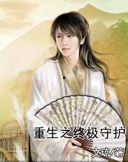 假婚成真从分房到封神（分房风云重生守护师娘）,从假婚成真到守护师娘的封神之路