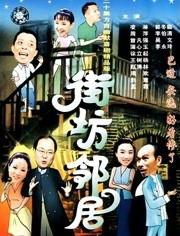 新街坊邻居,新街坊共筑和谐家园”