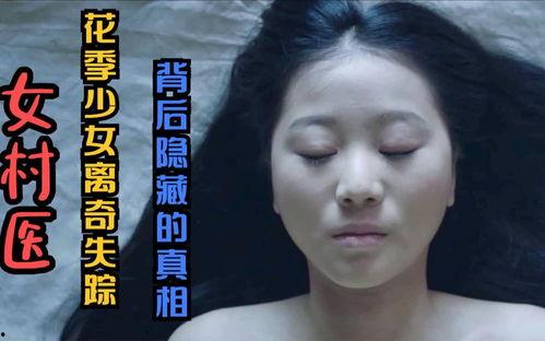 消失的花季少女,揭开青春谜案的真相