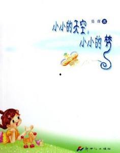小小的梦,追寻小小梦想的奇幻旅程