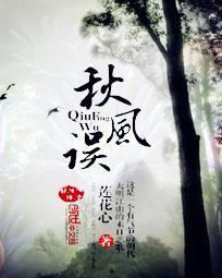 秋风误,一场穿越时空的浪漫邂逅